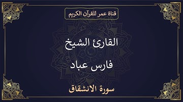 084 ـ سورة الانشقاق ـ القارئ الشيخ فارس عباد