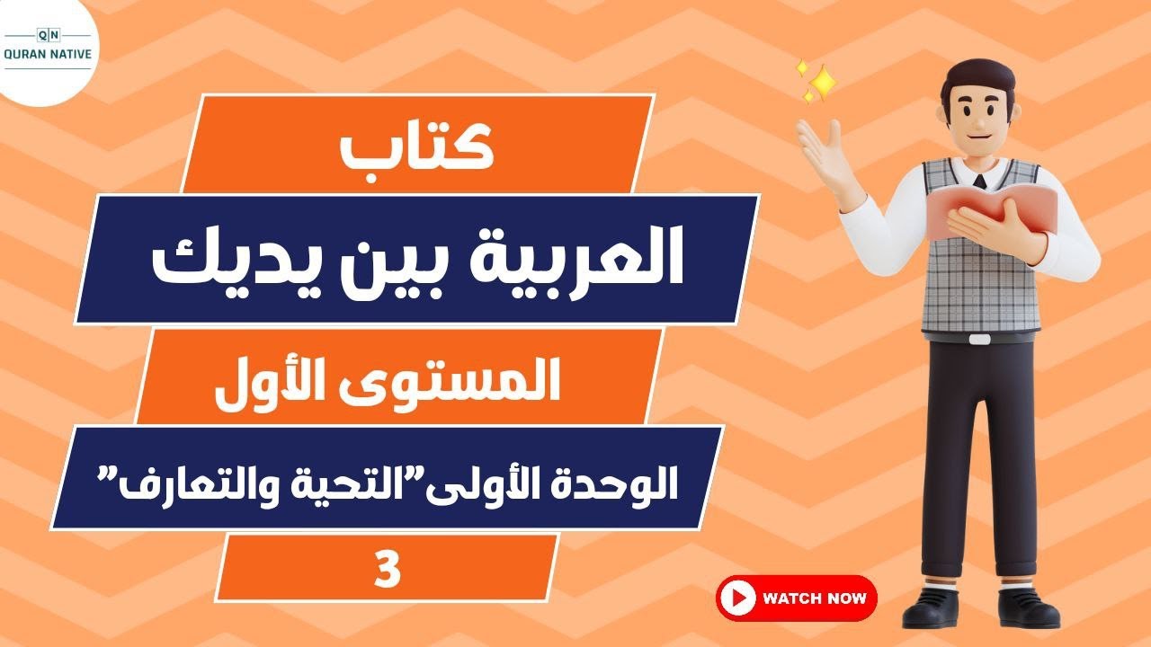 المستوى الاول الوحدة الاولى ح 3