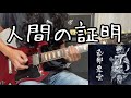 人間の証明/人間椅子 Guitar Cover