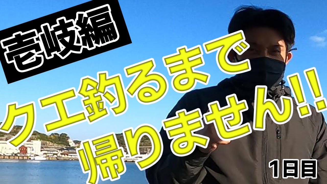 壱岐編 クエ アラ 釣るまで帰りません 1日目 釣りに関する備忘録