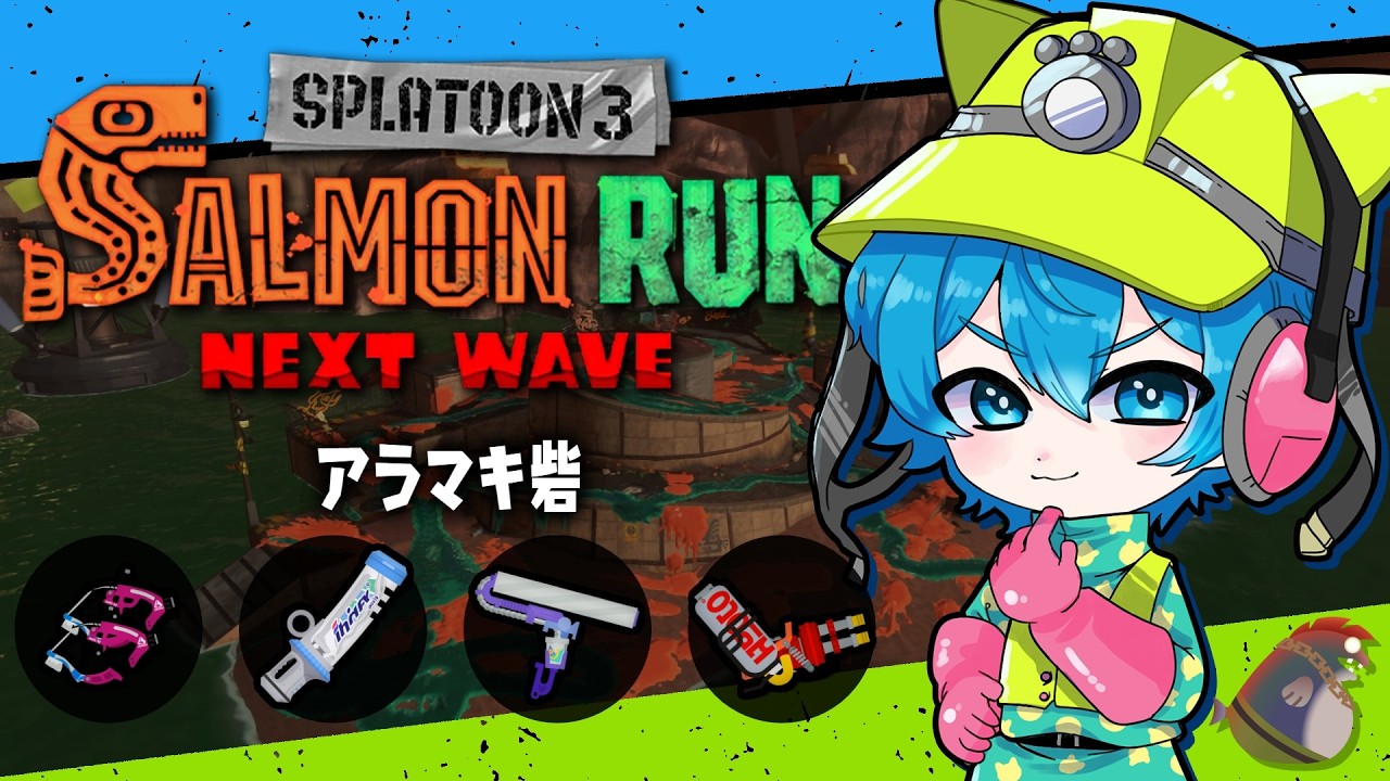 🔴最強×弱ブキ!?デンタル×スパッタリーは強いに決まってるだろ!🔥【スプラトゥーン3/サーモンランNEXTWAVE/あるれるろ】