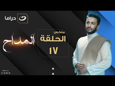       المداح ملخص الحلقة السابعة عشر
