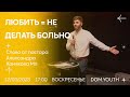DOM.Youth - Александр Хомяков Мл. - ЛЮБИТЬ = НЕ ДЕЛАТЬ БОЛЬНО