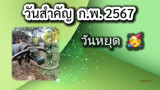 💥💚 วันมาฆบูชา2567ตรงกับ | วันหยุดราชการ ก.พ.2567 | วาเลนไทม์2567 | วันสำคัญเดือนกุมภาพันธ์ 😇