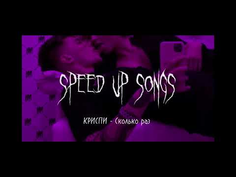 КРИСПИ - Сколько раз (speed up songs) (BLACKOUT)