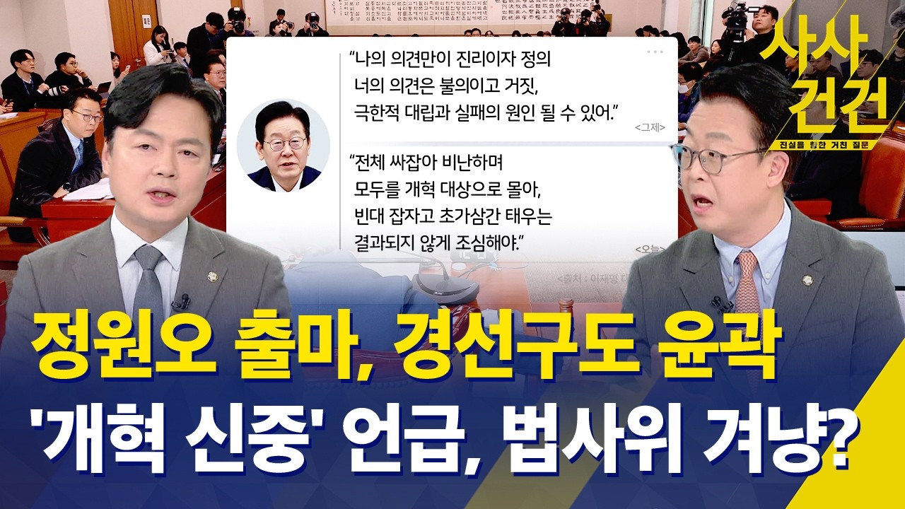 [사사건건] 민주당 지방선거 구도 윤곽…이 대통령 '개혁 신중' 언급 배경은? / KBS 2026.03.09.