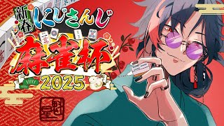 【#にじさんじ麻雀杯2025】Day1 A卓 魁星視点 よろしくお願いします！！！！！！！【魁星/にじさんじ】