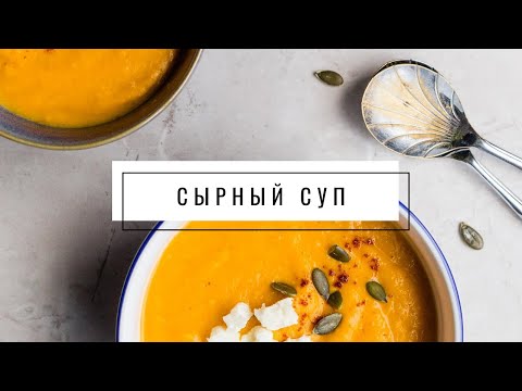 Видео рецепт Вегетарианский сырный суп