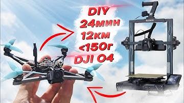 МИНИ FPV ДРОН на 3D ПРИНТЕРЕ для LONG RANGE с DJI O4 - КАК СОБРАТЬ + ТЕСТЫ НА ВРЕМЯ и ДАЛЬНОСТЬ