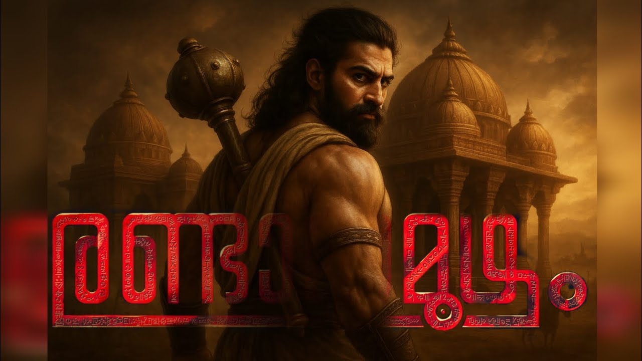 Randamoozham | Part 1 audiobook | M.T. Vasudevan Nair | Malayalam Classic | രണ്ടാമൂഴം