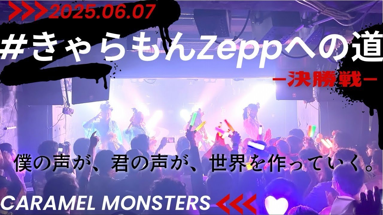 2ヶ月後、zeppに立つアイドル。【きゃらめるもんすたーず】 - YouTube
