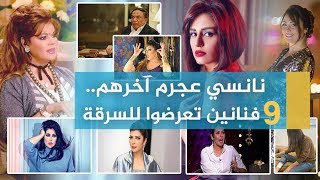 بوابة فيتو | نانسي عجرم آخرهم.. 9 فنانين تعرضوا للسرقة