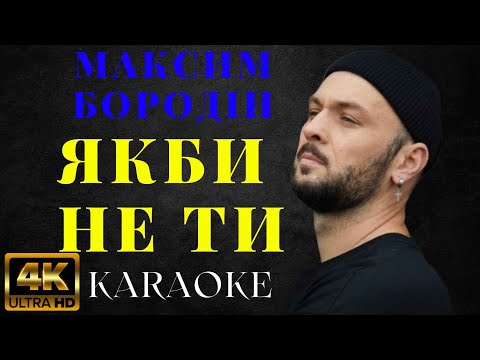 Максим Бородін - Якби не ти  | КАРАОКЕ | KARAOKE BOOM