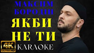 Максим Бородін - Якби не ти  | КАРАОКЕ | KARAOKE BOOM