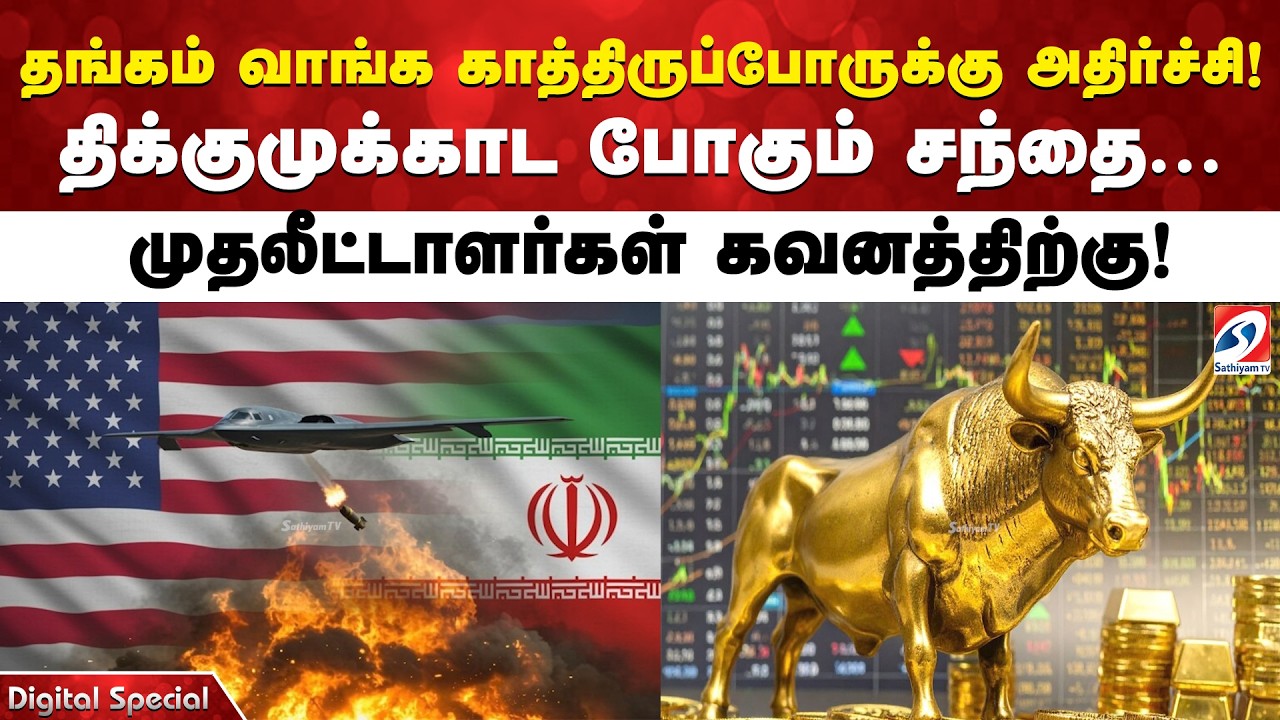 தங்கம் வாங்க காத்திருபோருக்கு அதிர்ச்சி! திக்குமுக்காடப் போகும் சந்தை.. முதலீட்டாளர்கள் கவனத்திற்கு