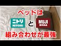 【結論】ベッドはニトリと無印の組み合わせがおすすめ【選び方 マットレスとベッドフレームを比較検討】