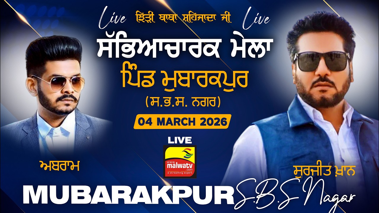 🔴4K [LIVE] Surjit Khan, Abraam | MUBARAKPUR (S.B.S. Nagar) Sabyacharak Mela 04 March 2026