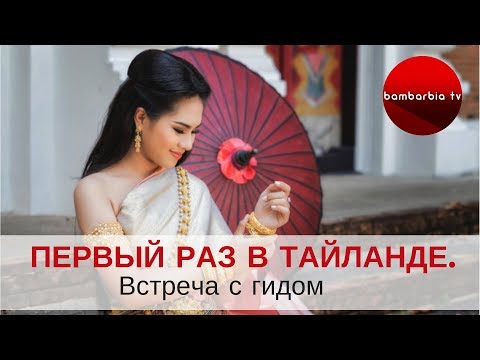 ПЕРВЫЙ РАЗ В ТАИЛАНДЕ: Встреча с гидом, экскурсии и развлечения