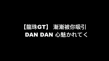 تحميل 中日字幕 七龍珠gt Op Dan Dan 心魅かれてく Zard 坂井泉水 تحميل 中日字幕 七龍珠gt Op Dan Dan 心魅かれてく Zard 坂井泉水