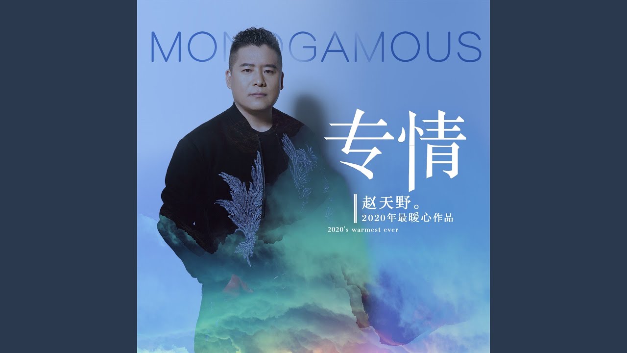 YouTubeで专情 (伴奏)を視聴 YouTubeで专情 (伴奏)を視聴