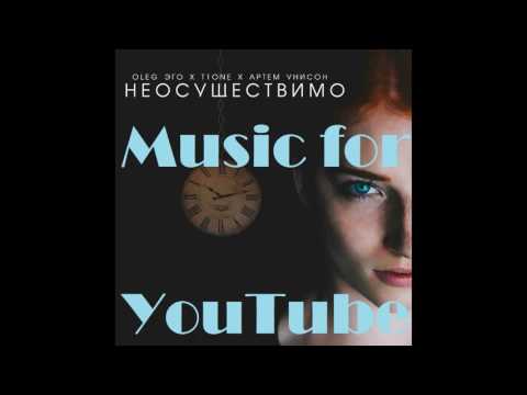 T1One feat. Oleg Эго & Артём Унисон - Неосуществимо (ПРЕМЬЕРА ПЕСНИ 2017)