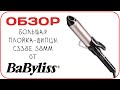 [ОБЗОР] Плойка BaByliss C338E 38mm - толстая плойка для естественных локонов. Отзыв визажиста