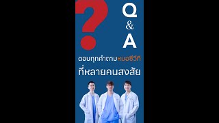 Q&Aกับหมอซีวีที ผ่าตัดหัวใจ | ผ่าตัดหัวใจ The Series🫀 EP.2