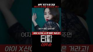 벼락거지된 대길 앞에 나타난 미나 #신세경 #타자2 #신의손