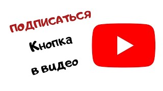 Как добавить в видео кнопку подписаться. Кнопка подписки на ютуб. YouTube