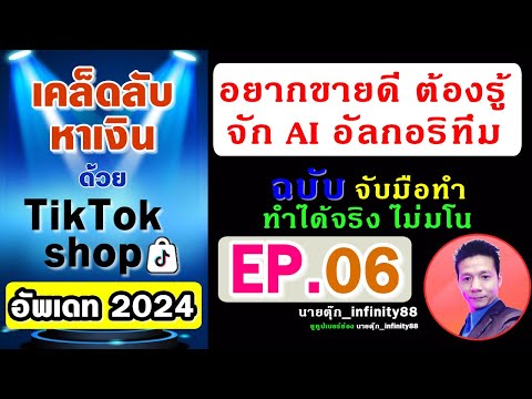 TikTok Shop 2024 ฉบับจริง Ep.06 - อยากขายดี ต้องรู้จัก Ai อัลกอริทึม