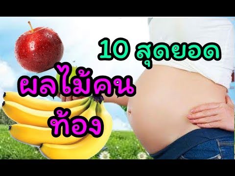 อาหารคนท้อง : 5 อาหารกินแล้วลูกในท้องเสี่ยงตาย!! | คนท้องห้ามกินอะไร | คนท้อง Everything #หารคนท้อง . 