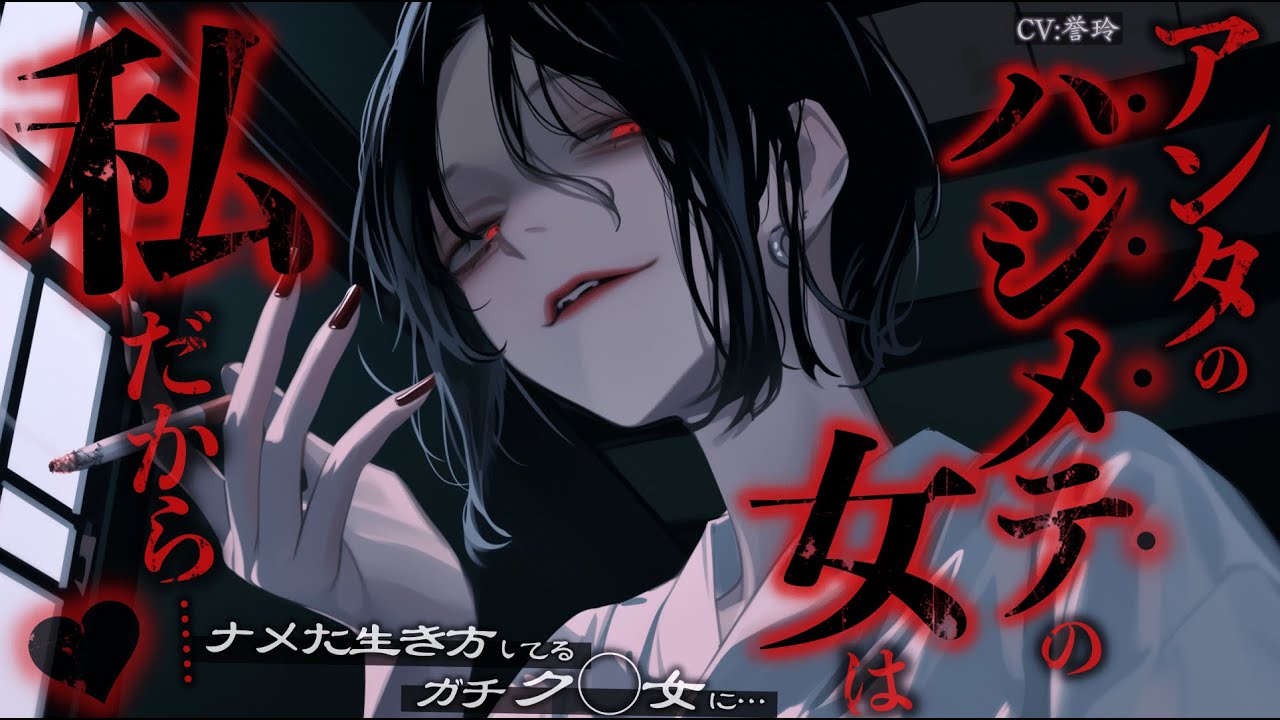 【ｲｹﾒﾝ女子/女性上位】ナメた生き方してるガチ屑女のことが忘れられなくて…【男性向け/シチュエーションボイス/ASMR】