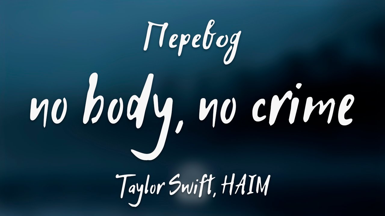 Taylor Swift, HAIM - no body, no crime (Перевод на русский)