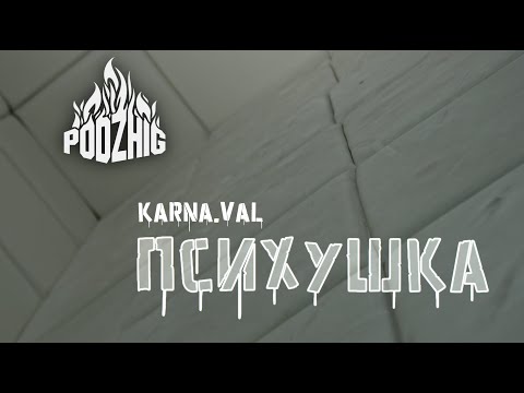 PODZHIG - ПСИХУШКА (cover on Karna.Val)