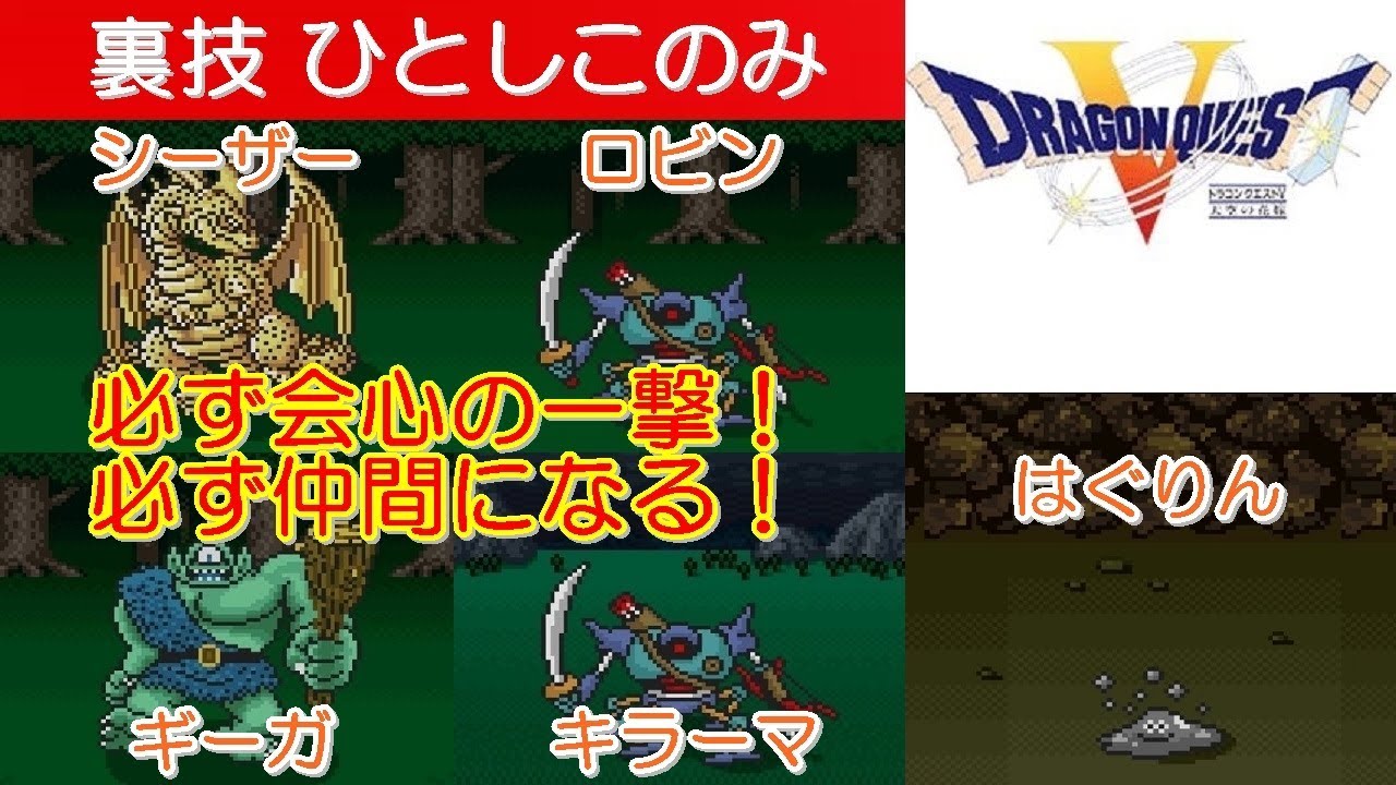 Hd Dq5攻略 43 裏技ひとしこのみ キラーマシーン ギガンテス グレイトドラゴン ホークブリザード はぐれメタル仲間 必ず会心の一撃 バグ ドラクエ5 ドラゴンクエスト5 Kenchannel Youtube