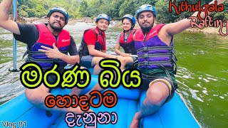 බෝට්ටුව පෙරලුනා😲| Kithulgala White Water Rafting & Canyoning | The best rafting track in south asia