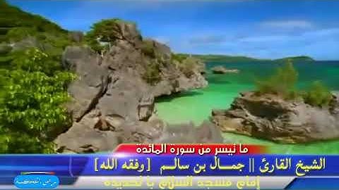 تلاوة ما تيسر من سورة المائدة بصوت القارئ || جمال بن سالم| وفقه الله]