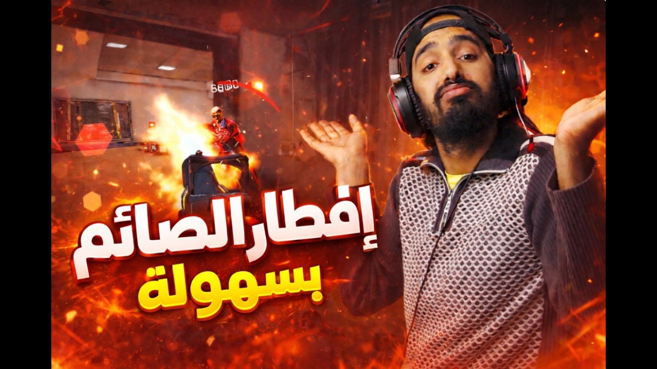 سلسلة إفطار الصائم 🔥#bloodstrike