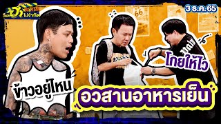 อวสานอาหารเย็น | พักกองมาฮา | บริษัทฮาไม่จำกัดTAGTEAM | EP.24 | 3 ธ.ค. 65