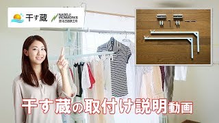 干す蔵の取付け説明動画