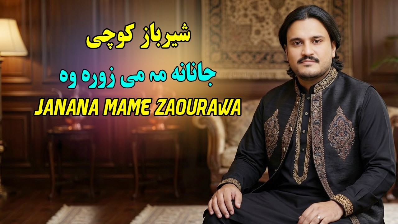 Sher Baz Kochi New Songs 2026 | Janana Mame Zaourawa | new pashto song 2026 | Pashto Video Song