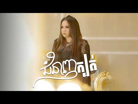 ជំនាញក្បត់ | យក់ ថិតរដ្ឋា [ OFFICIAL AUDIO ]
