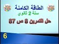 الطاقة الكامنة حل التمرين 8 ص 87 من الكتاب المدرسي سنة 2 ثانوي 