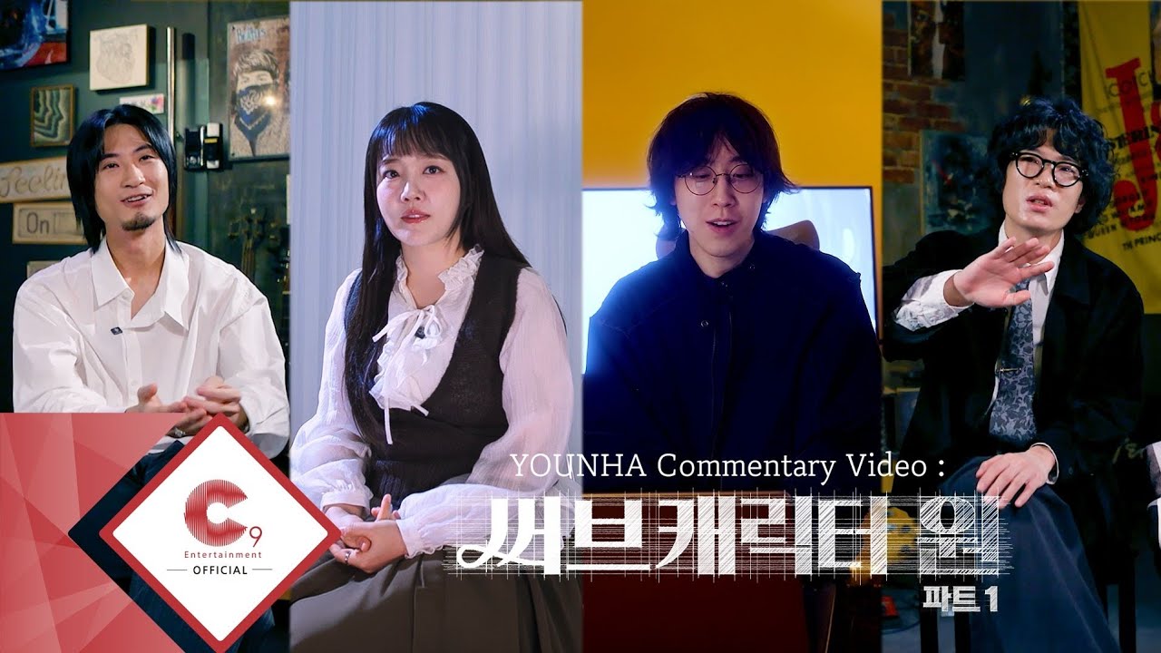 YOUNHA Commentary Video : 써브캐릭터 원 part 1 (ENG SUB)