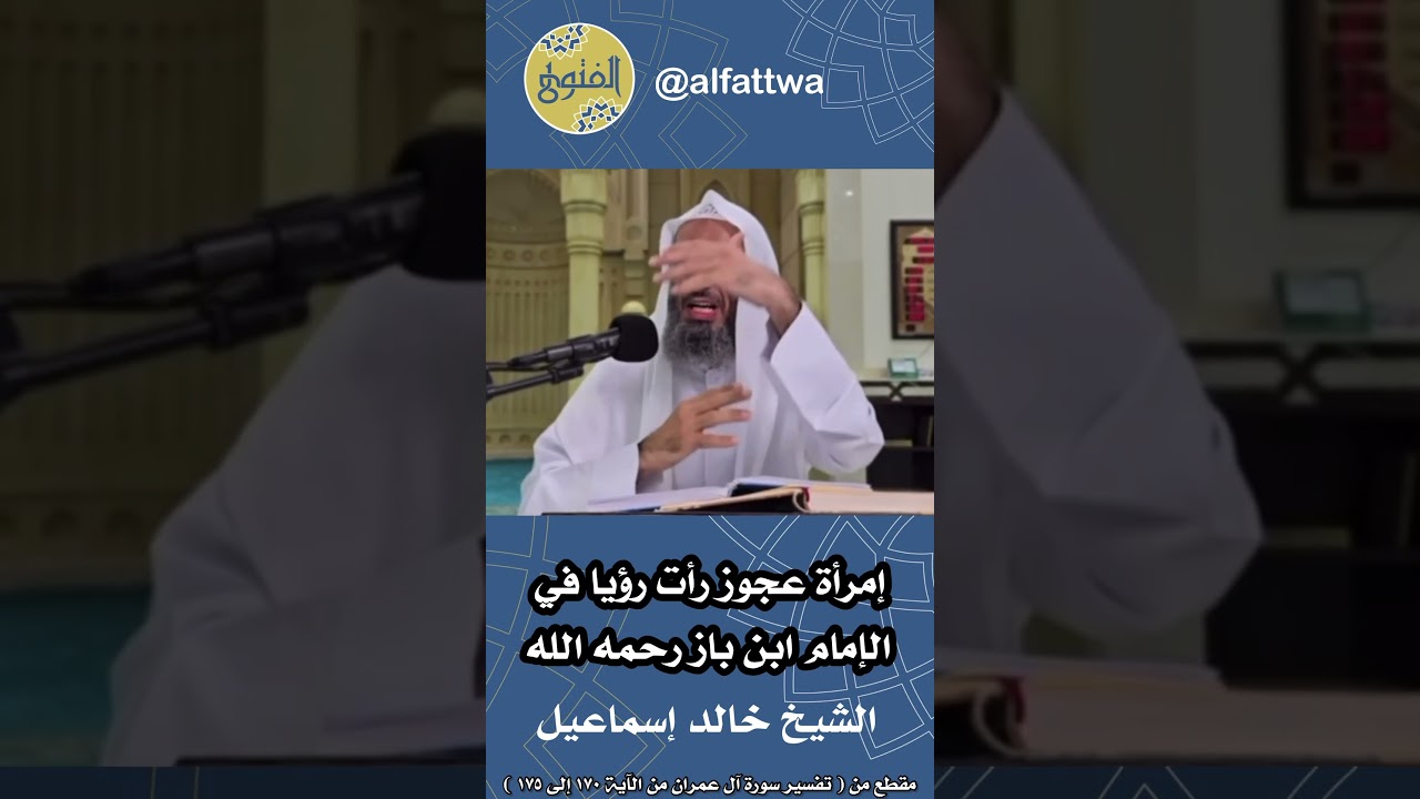 إمرأة عجوز رأت رؤيا في الإمام ابن باز رحمه الله | الشيخ خالد إسماعيل