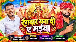 #video || Make Me Famous, O Mother - Rangdar Bana Di Ye Maiya || Sunil Yadav UP67 & Shikhari Lal ...