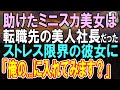 【感動する話】電車で美女に親切にした社畜の俺。1ヶ月後、転職すると彼女は転職先の女社長だった。疲労困憊の美人社長に「俺の…に入れてみます?」この後まさかの展開に【いい話】【朗読】