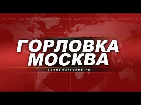 Билеты на автобус Горловка Москва