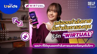 รู้จัก ‘WIRTUAL’ แอปฯ ที่เปลี่ยนการออกกำลังกายให้เป็นการลงทุนเหรียญคริปโทฯ