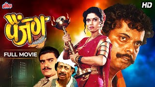 Painjan (Full Movie) | Ashok Saraf, Ajinkya Deo, Varsha Usgaonkar | Superhit Marathi Movie